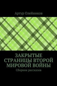 Закрытые страницы Второй мировой войны. Сборник рассказов