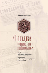 «В порядке обязательном и добровольном». Опубликованные источники по истории государственного страхования в Нижегородской губернии в 20-х гг. ХХ в.