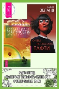 Трансерфинг реальности (ступени I–V) + О чем не сказала Тафти