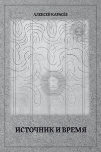 Источник и время
