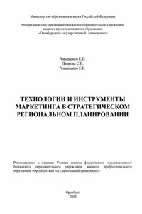 Технологии и инструменты маркетинга в стратегическом региональном планировании