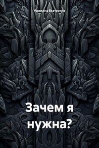 Зачем я нужна?