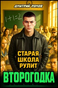 Второгодка. Старая школа рулит