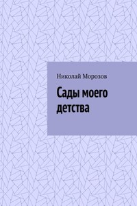 Сады моего детства