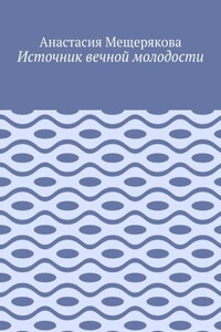 Источник вечной молодости