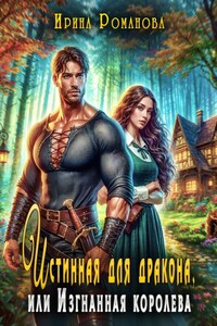 Истинная для дракона, или Изгнанная королева