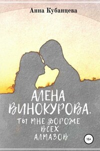 Алена Винокурова. Ты мне дороже всех алмазов