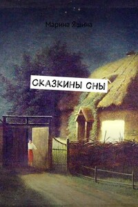 Сказкины сны