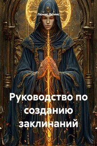 Руководство по созданию заклинаний