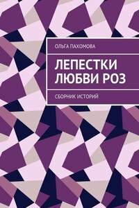 Лепестки любви роз. Сборник историй