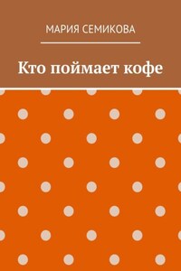 Кто поймает кофе