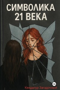 Символика XXI века