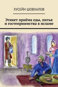 Этикет приёма еды, питья и гостеприимства в исламе