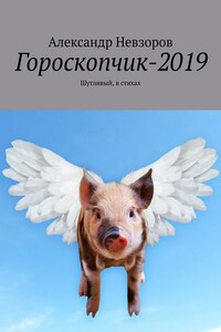 Гороскопчик-2019. Шутливый, в стихах