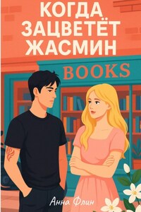 Когда зацветёт жасмин