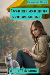 Осенняя женщина – осенняя кошка