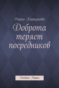 Доброта теряет посредников. Дневник Марии