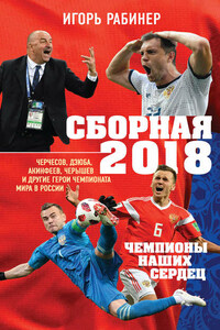 Сборная-2018: чемпионы наших сердец. Черчесов, Дзюба, Акинфеев, Черышев и другие герои ЧМ-2018 в России