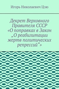 Декрет верховного правителя СССР «О поправках в Закон „О реабилитации жертв политических репрессий“»