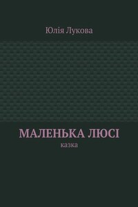 Маленька Люсі. Казка