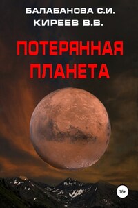 Потерянная планета