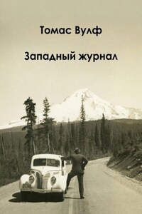 Западный журнал