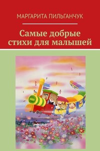 Самые добрые стихи для малышей