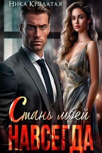 Стань моей. Навсегда
