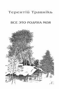 Всё это родина моя. Книга 2. Из цикла «Белокнижье»