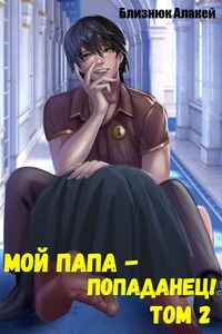 Мой папа - попаданец! Книга 2