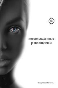 Невымышленные рассказы