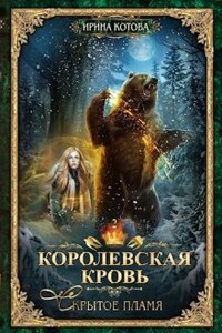 Королевская кровь-2. Скрытое пламя