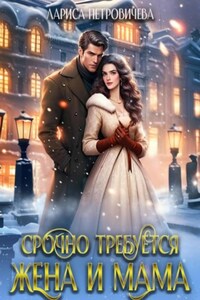 Срочно требуется жена и мама