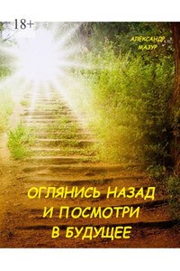 Оглянись назад и посмотри в будущее. Книга третья