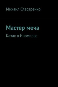 Мастер меча. Казак в Иномирье