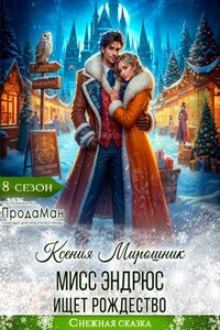 Мисс Эндрюс ищет Рождество