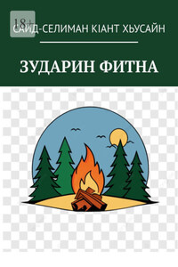 Зударин фитна