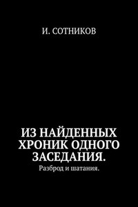 Из найденных хроник одного заседания. Разброд и шатания