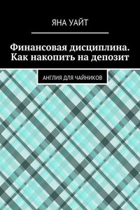 Финансовая дисциплина. Как накопить на депозит