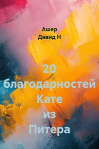20 благодарностей Кате из Питера