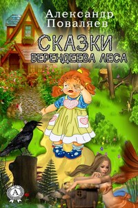 Сказки Берендеева леса