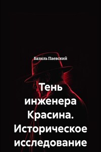Тень инженера Красина. Историческое исследование