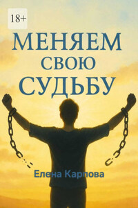 Меняем свою судьбу