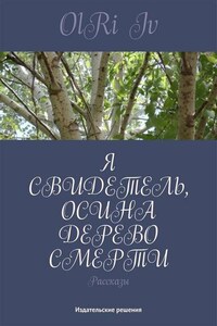 Я свидетель, осина дерево смерти (сборник)