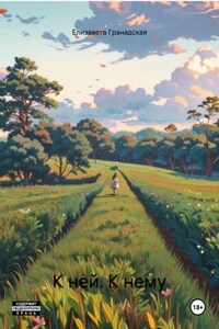 К ней. К нему