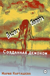 Созданная демоном. Книга первая. Васюганские болота