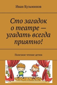 Сто загадок о театре – угадать всегда приятно! Полезное чтение детям