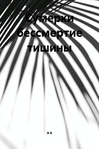 Сумерки бессмертие тишины