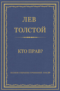 Полное собрание сочинений. Том 29. Произведения 1891–1894 гг. Кто прав?