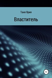 Властитель